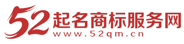 52起名商标服务网